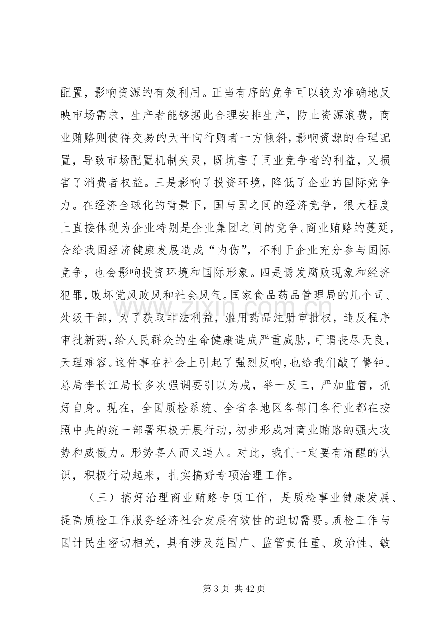 在全州质监系统治理商业贿赂工作会议上的讲话.docx_第3页