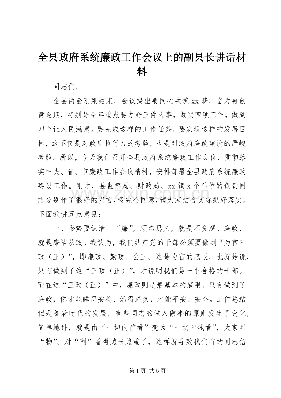 全县政府系统廉政工作会议上的副县长讲话材料.docx_第1页