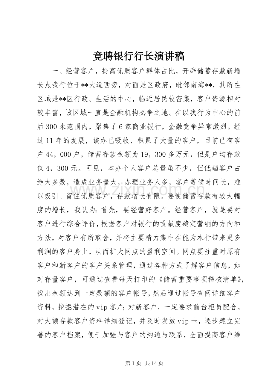 竞聘银行行长演讲稿.docx_第1页