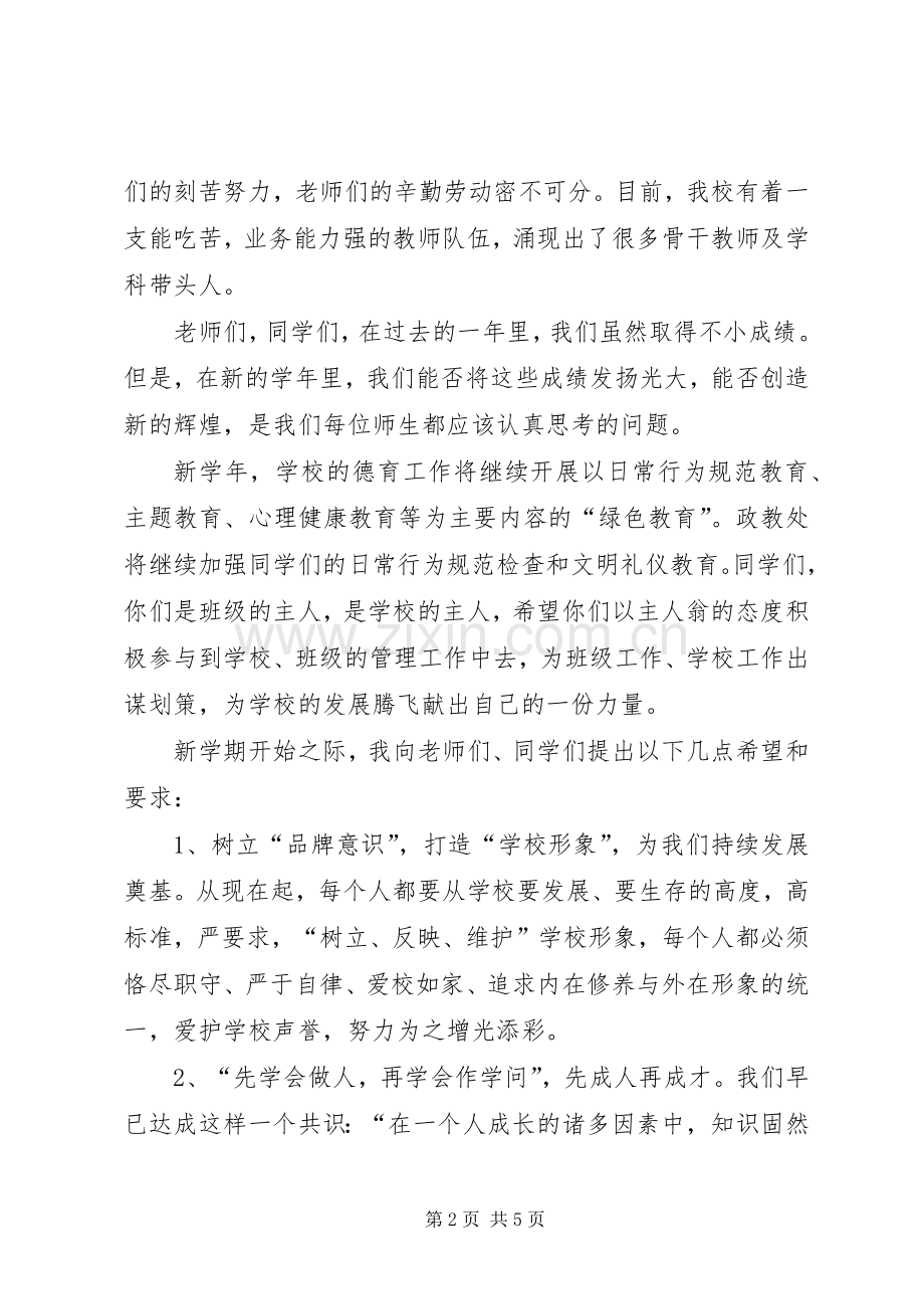 秋季开学典礼校长发言.docx_第2页