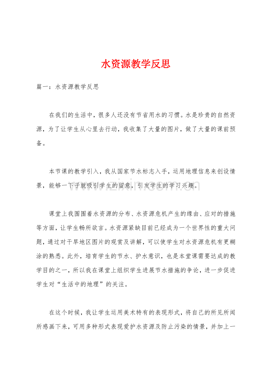 水资源教学反思.docx_第1页