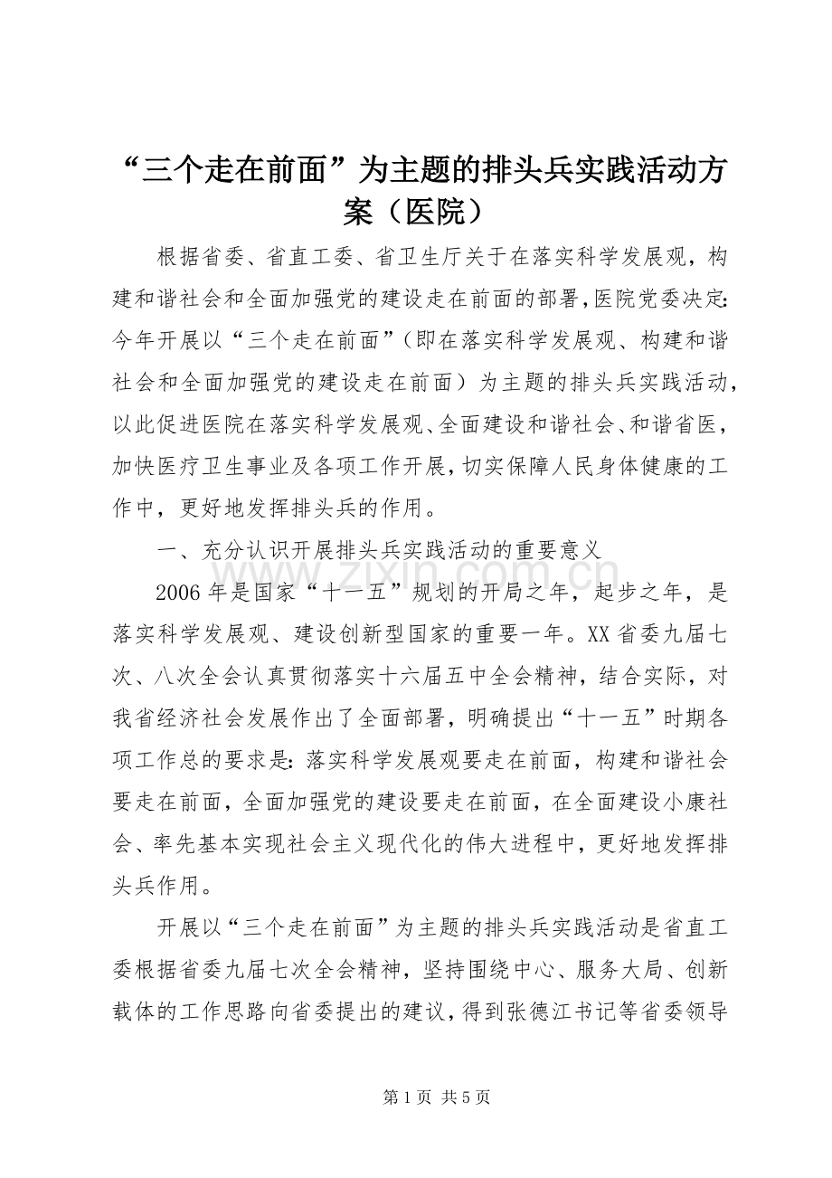 “三个走在前面”为主题的排头兵实践活动实施方案（医院）.docx_第1页