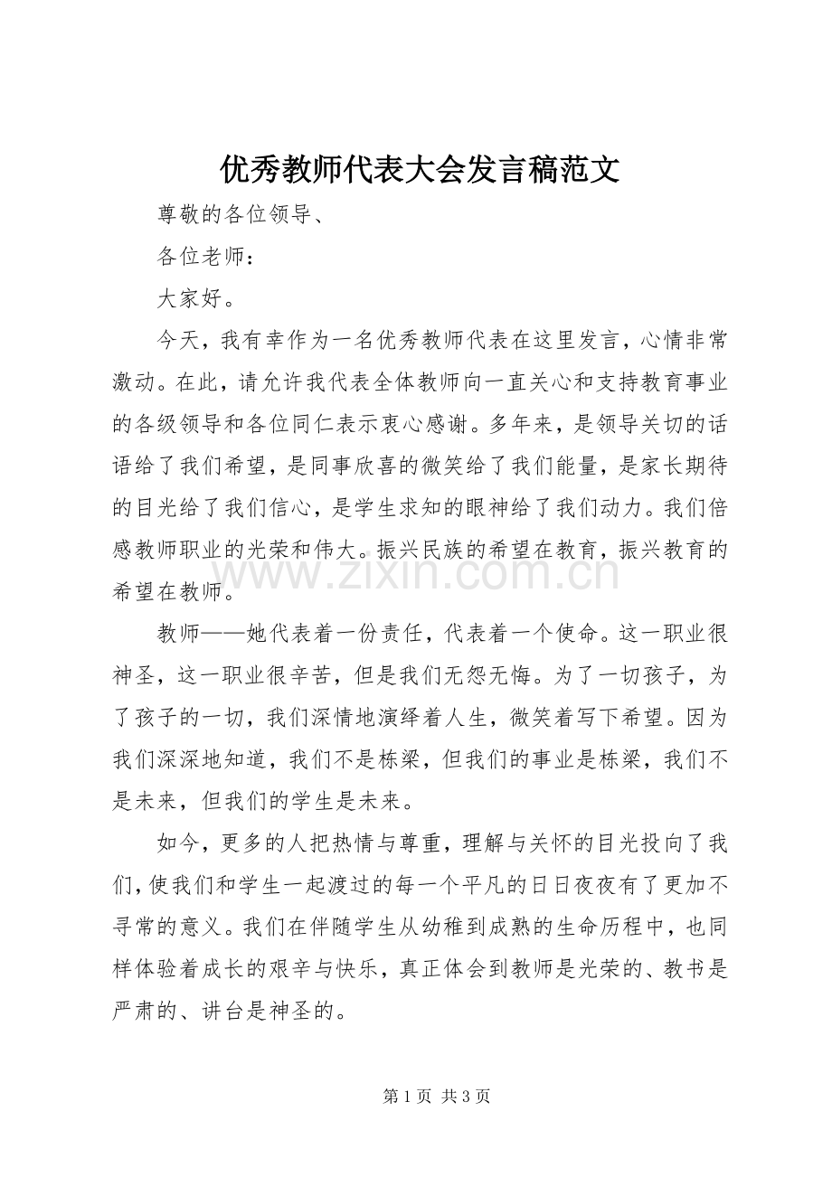 优秀教师代表大会发言范文.docx_第1页