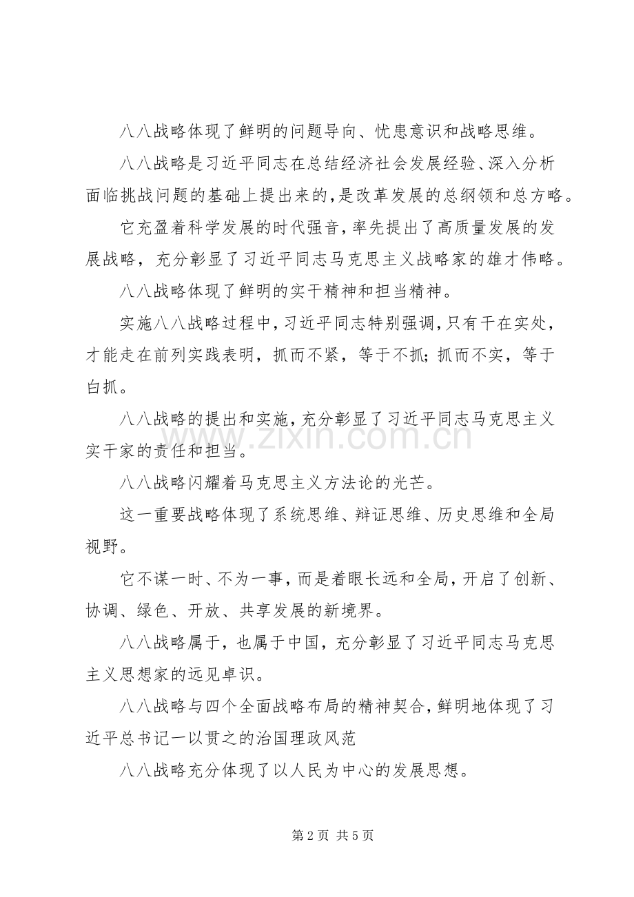 “四个全面”战略布局和“八八战略”理论研讨会发言稿范文：“八八战略”的实践基础与时代意义.docx_第2页