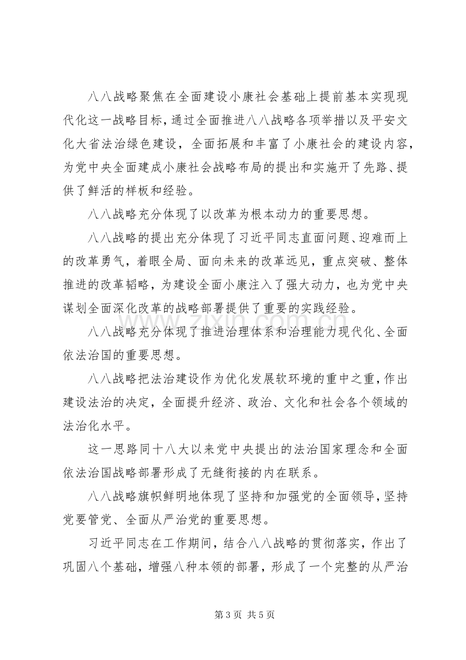 “四个全面”战略布局和“八八战略”理论研讨会发言稿范文：“八八战略”的实践基础与时代意义.docx_第3页