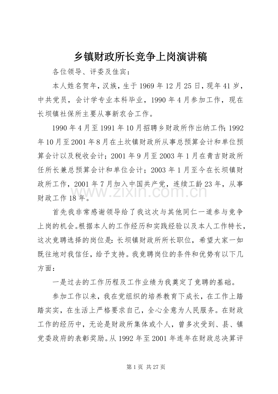 乡镇财政所长竞争上岗演讲稿.docx_第1页