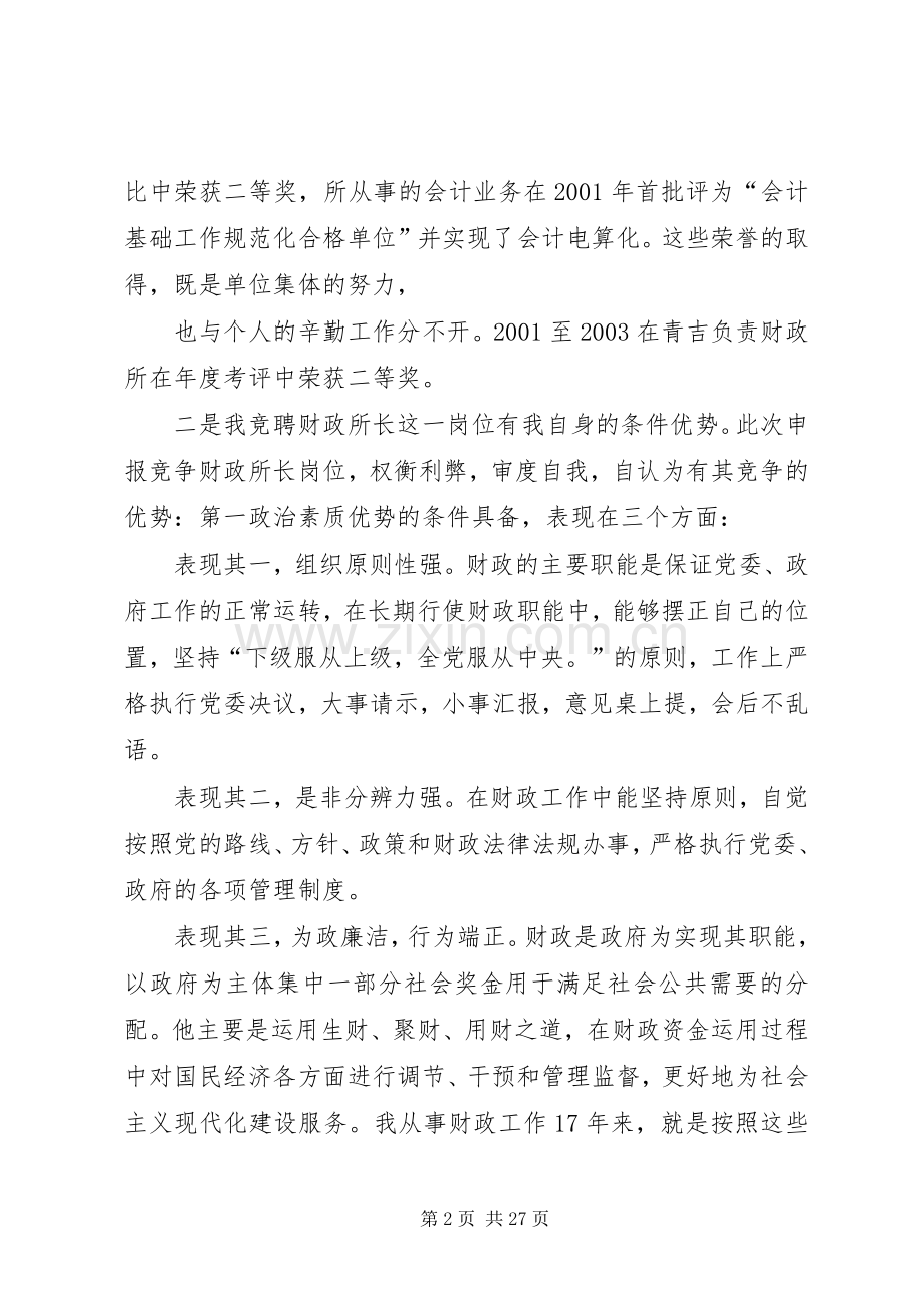 乡镇财政所长竞争上岗演讲稿.docx_第2页