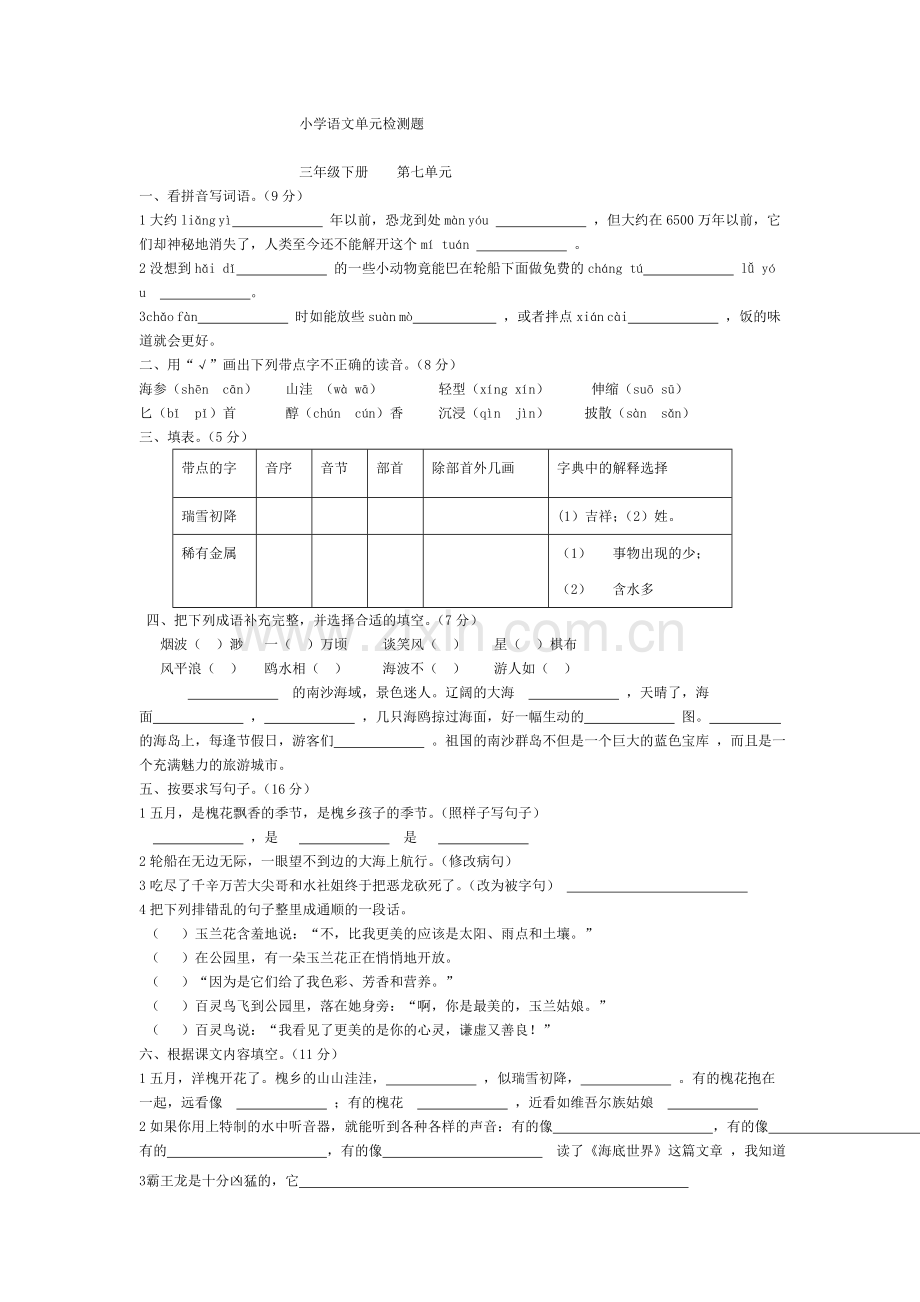 苏教版小学三年级语文下册单元检测题第七单元.doc_第1页