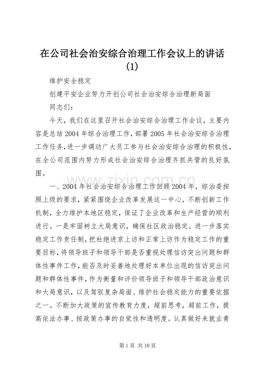 在公司社会治安综合治理工作会议上的讲话(1).docx_第1页