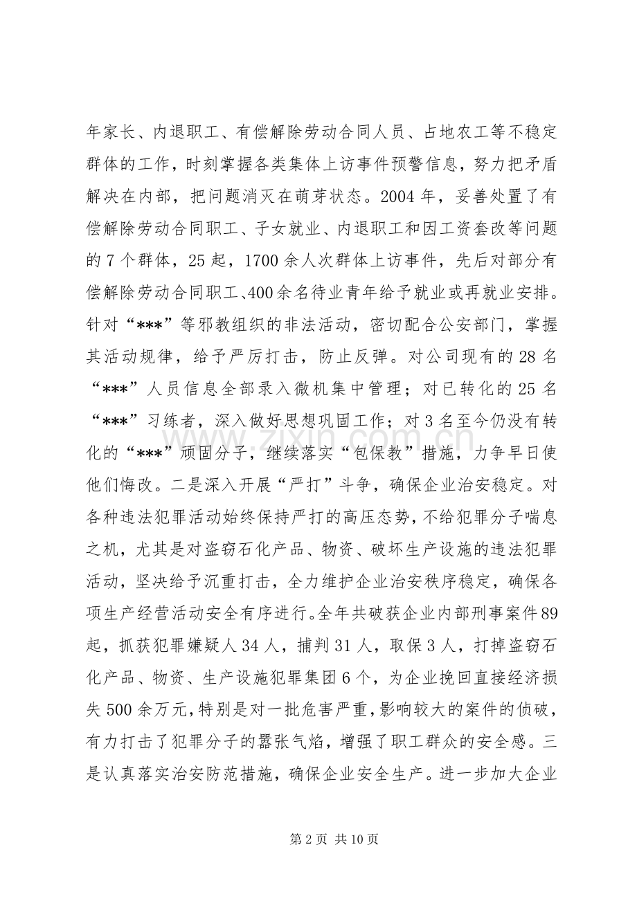 在公司社会治安综合治理工作会议上的讲话(1).docx_第2页