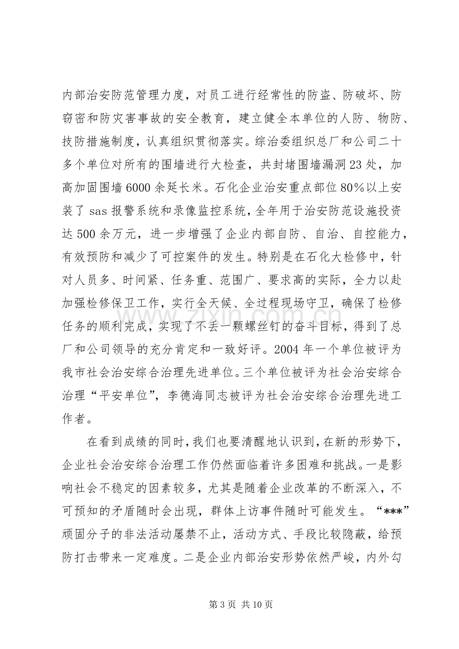 在公司社会治安综合治理工作会议上的讲话(1).docx_第3页