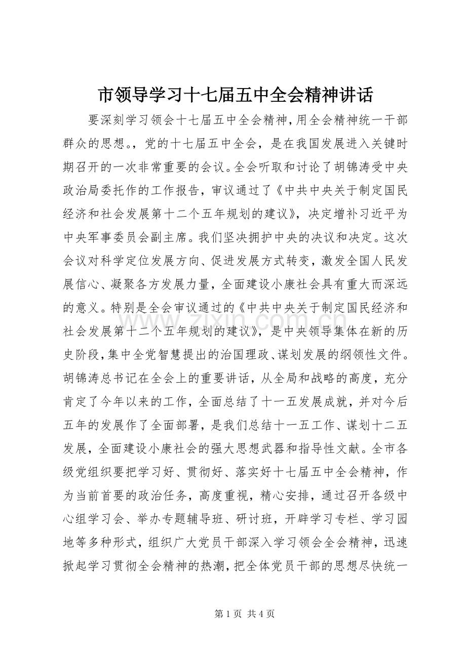 市领导学习十七届五中全会精神讲话.docx_第1页