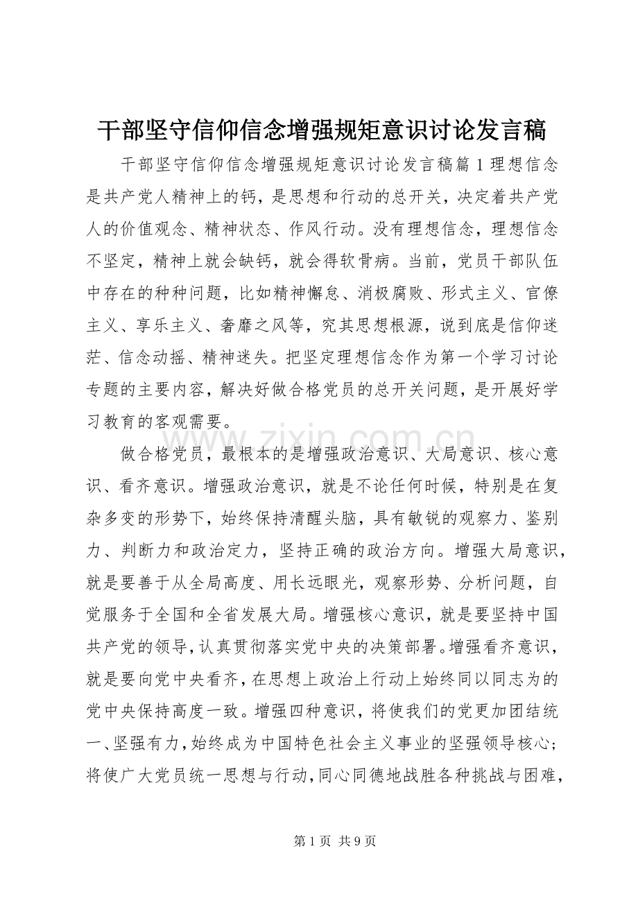 干部坚守信仰信念增强规矩意识讨论发言稿.docx_第1页