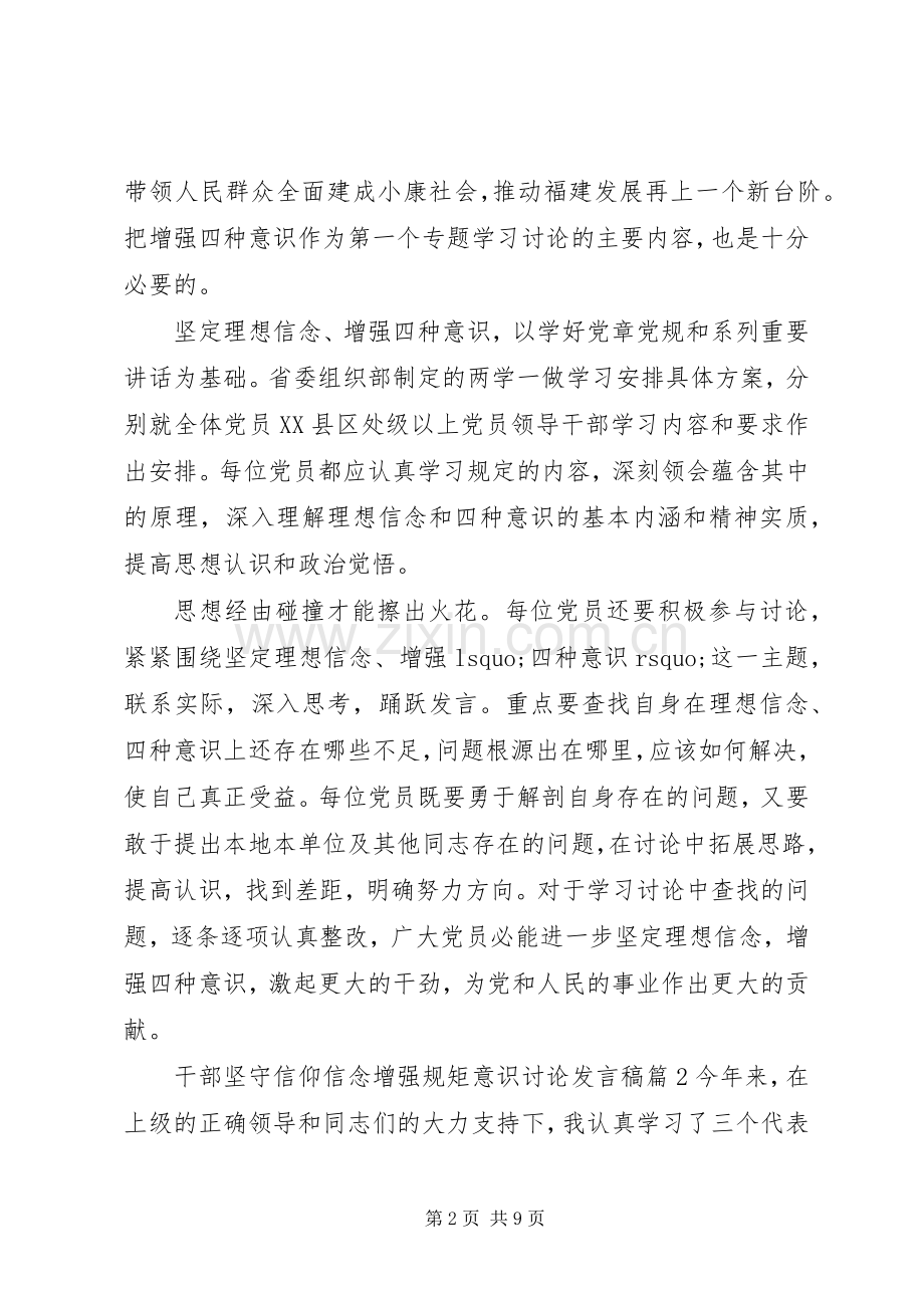 干部坚守信仰信念增强规矩意识讨论发言稿.docx_第2页