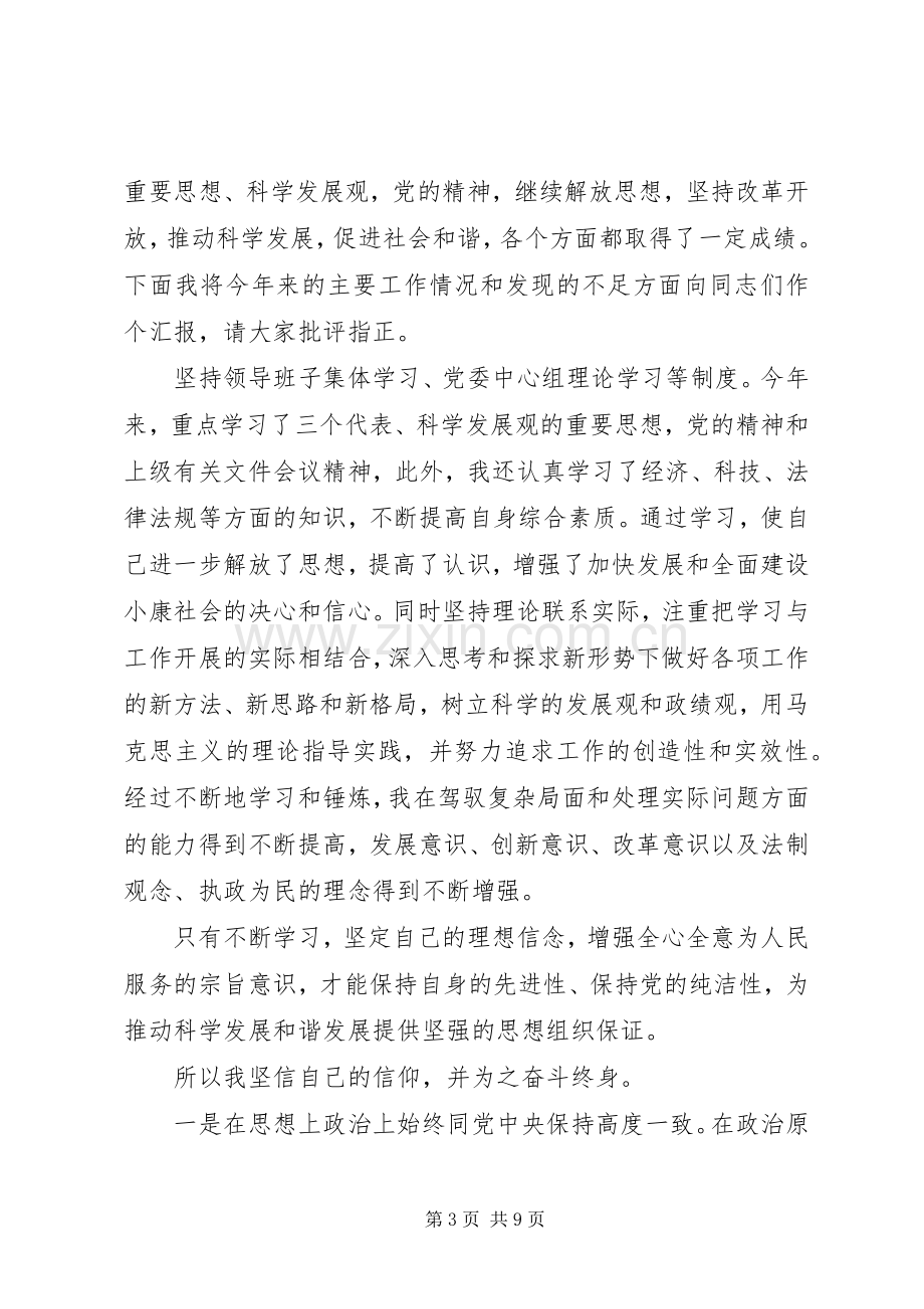 干部坚守信仰信念增强规矩意识讨论发言稿.docx_第3页