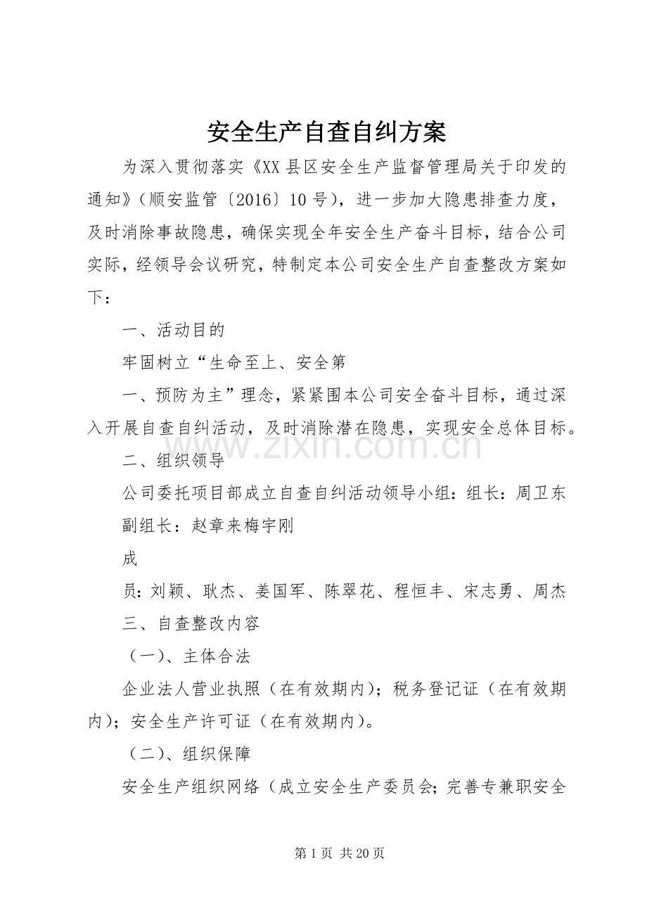 安全生产自查自纠实施方案.docx_第1页