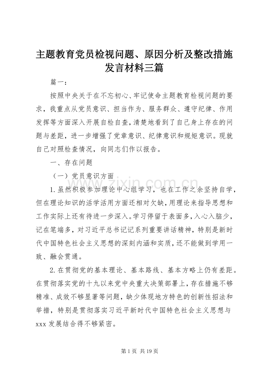 主题教育党员检视问题、原因分析及整改措施发言材料提纲三篇.docx_第1页