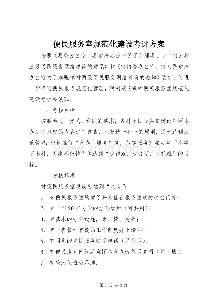 便民服务室规范化建设考评实施方案.docx_第1页