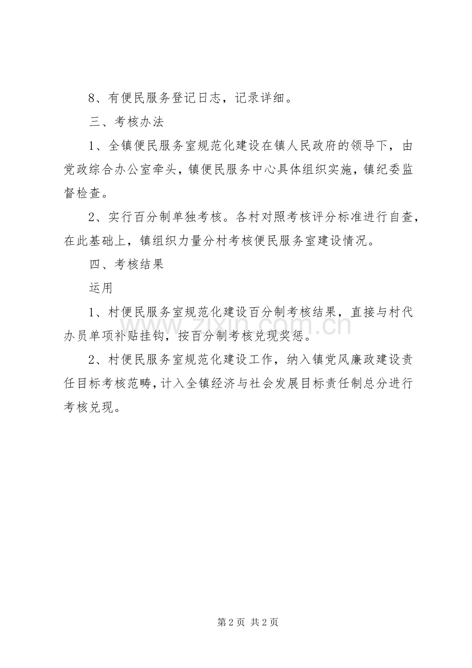 便民服务室规范化建设考评实施方案.docx_第2页