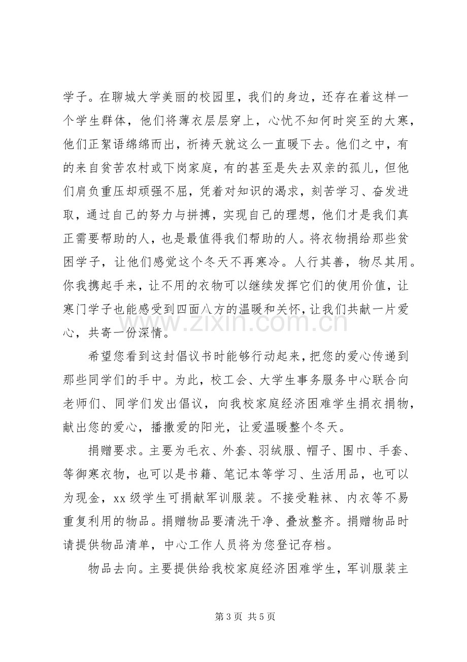 爱心捐助“暖冬行动”倡议书20XX年.docx_第3页