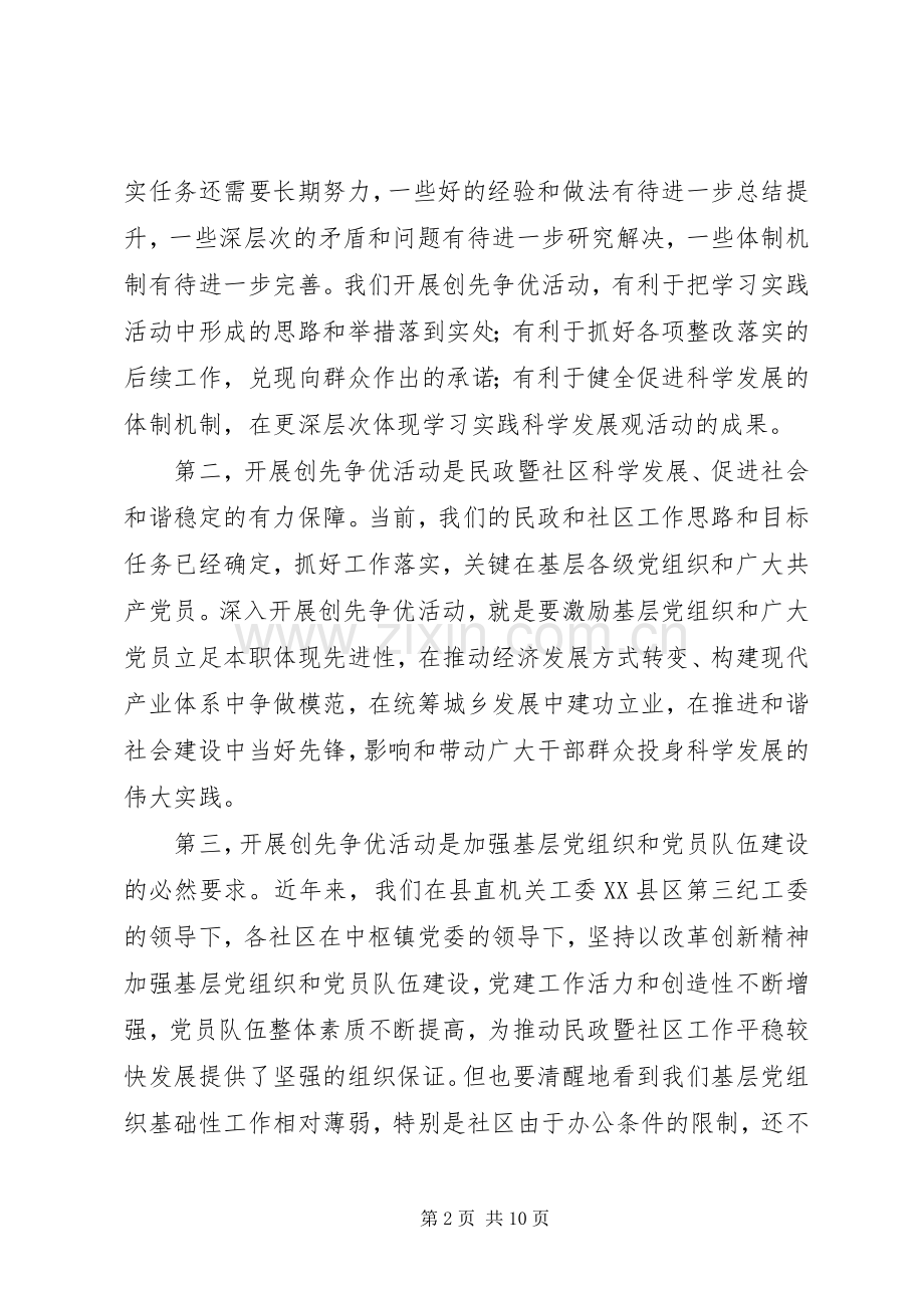 民政局党委书记在创先争优活动动员会上的讲话.docx_第2页