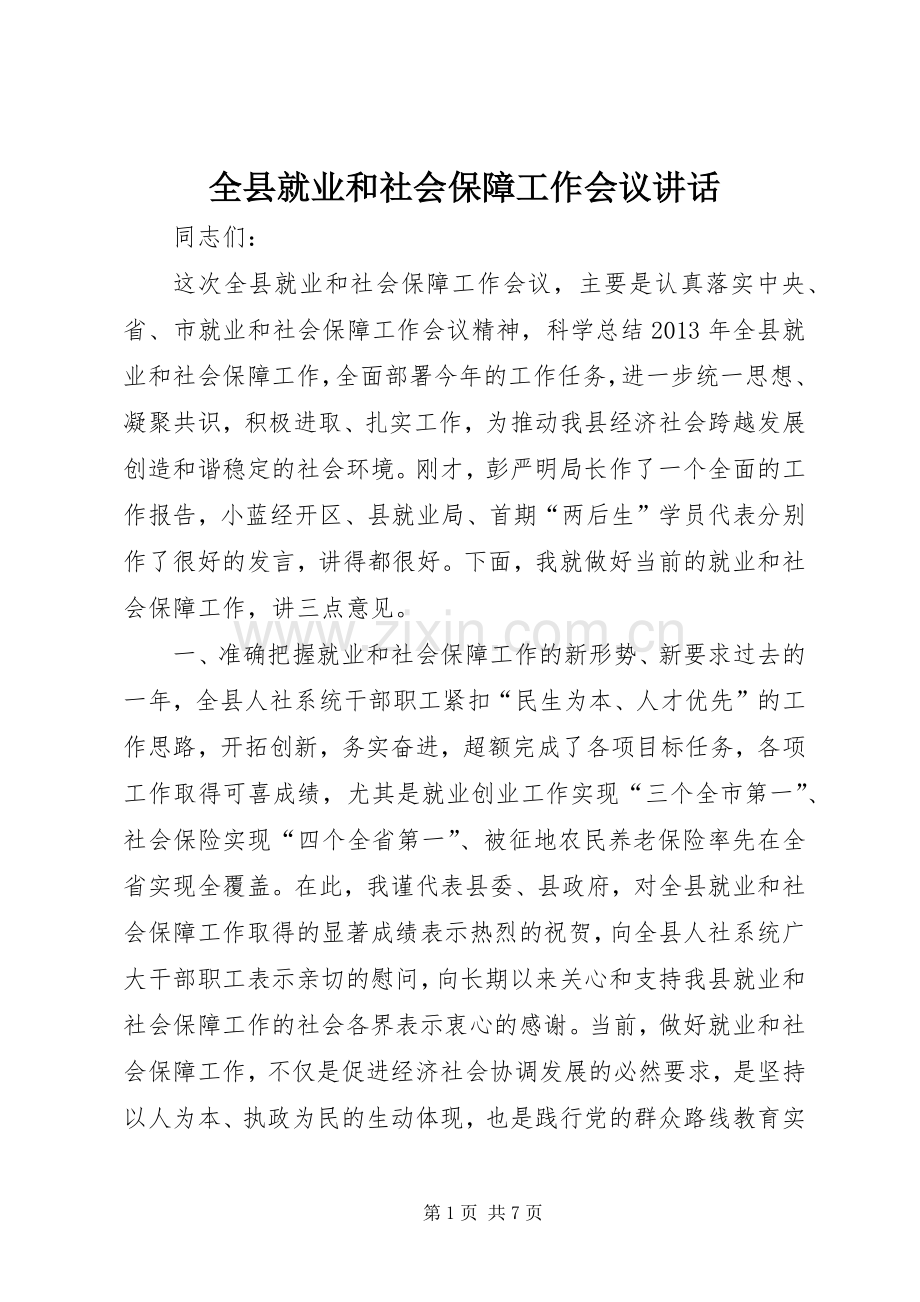 全县就业和社会保障工作会议讲话.docx_第1页