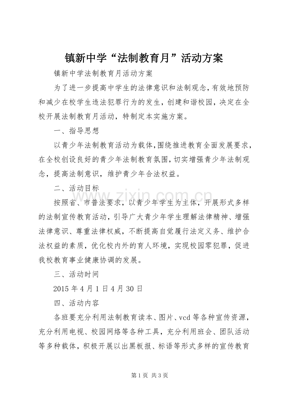 镇新中学“法制教育月”活动实施方案.docx_第1页