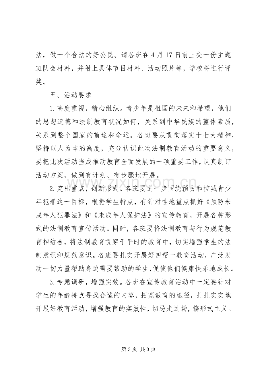 镇新中学“法制教育月”活动实施方案.docx_第3页