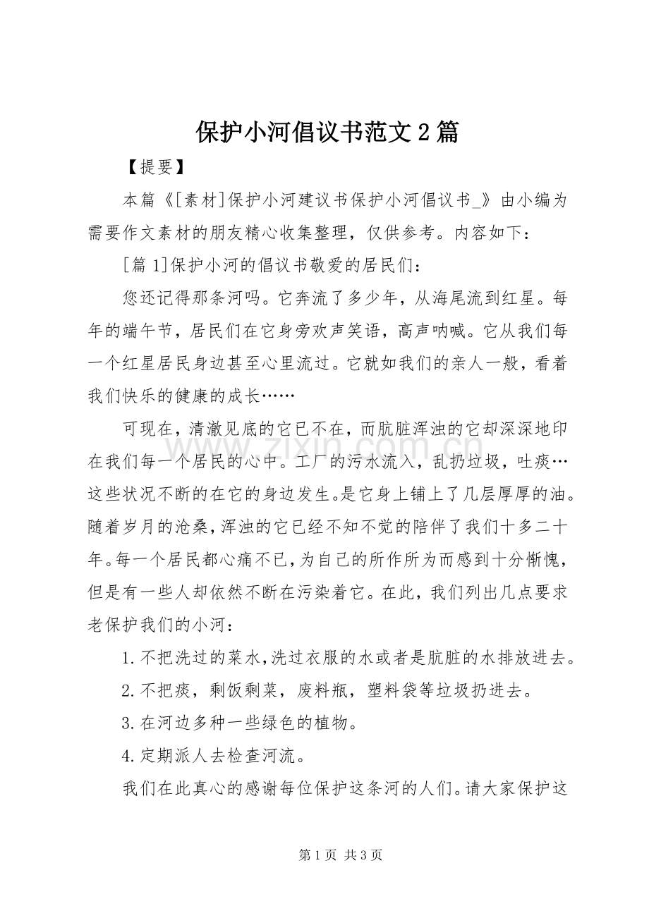 保护小河倡议书范文2篇.docx_第1页