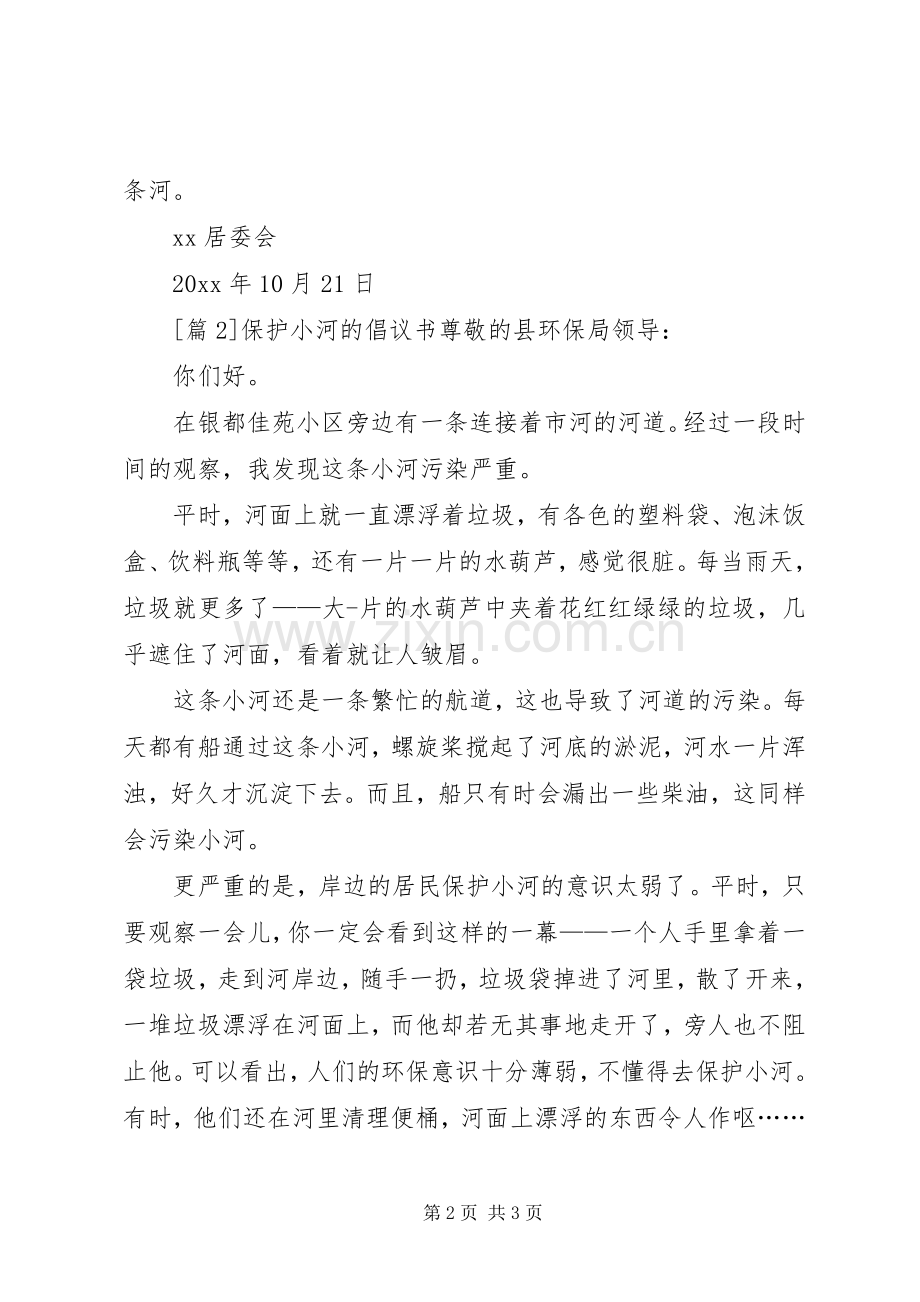 保护小河倡议书范文2篇.docx_第2页