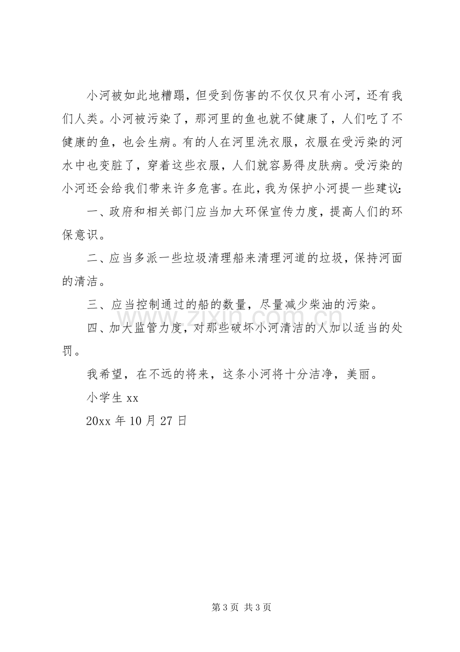 保护小河倡议书范文2篇.docx_第3页