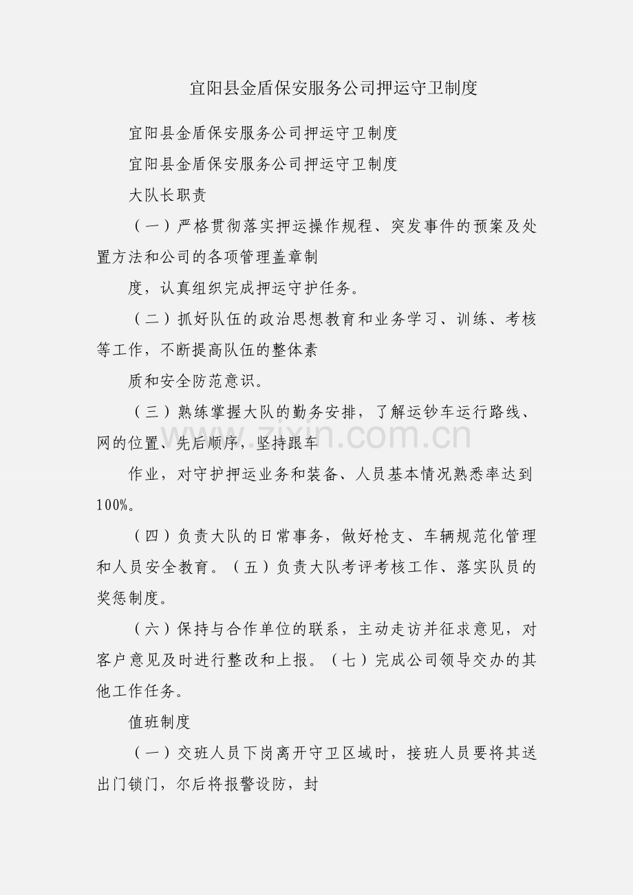 宜阳县金盾保安服务公司押运守卫制度.docx_第1页