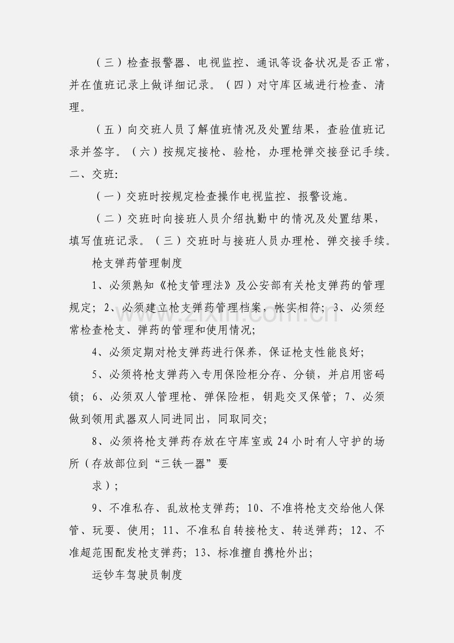 宜阳县金盾保安服务公司押运守卫制度.docx_第3页