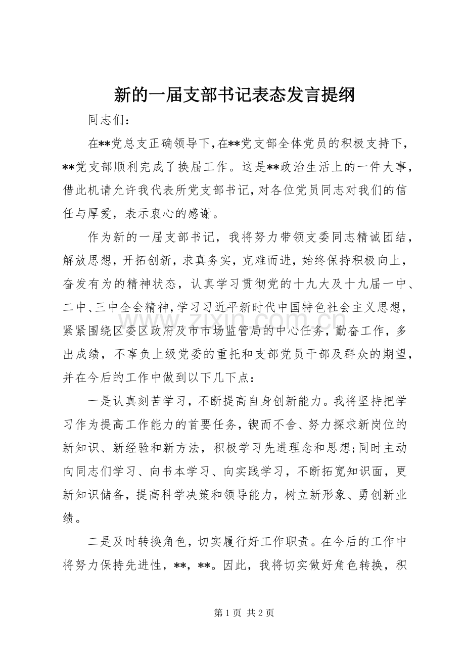 新的一届支部书记表态发言提纲.docx_第1页