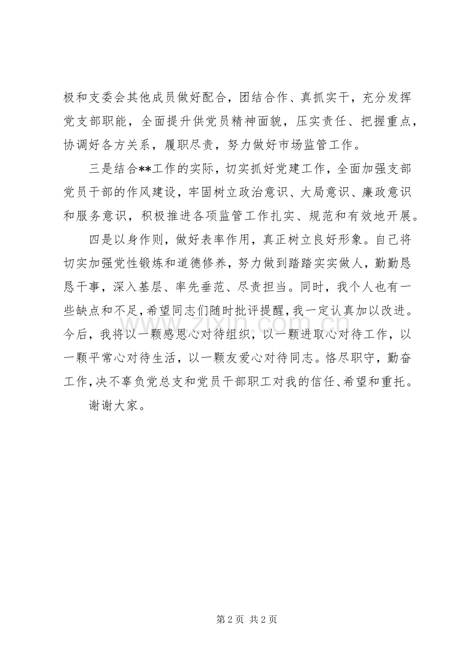 新的一届支部书记表态发言提纲.docx_第2页