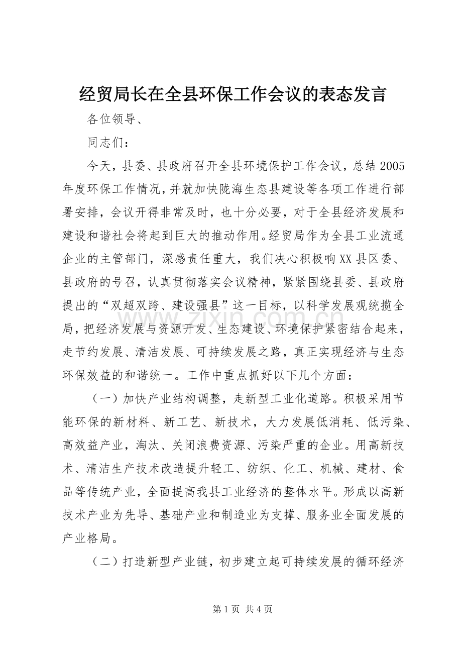 经贸局长在全县环保工作会议的表态发言.docx_第1页