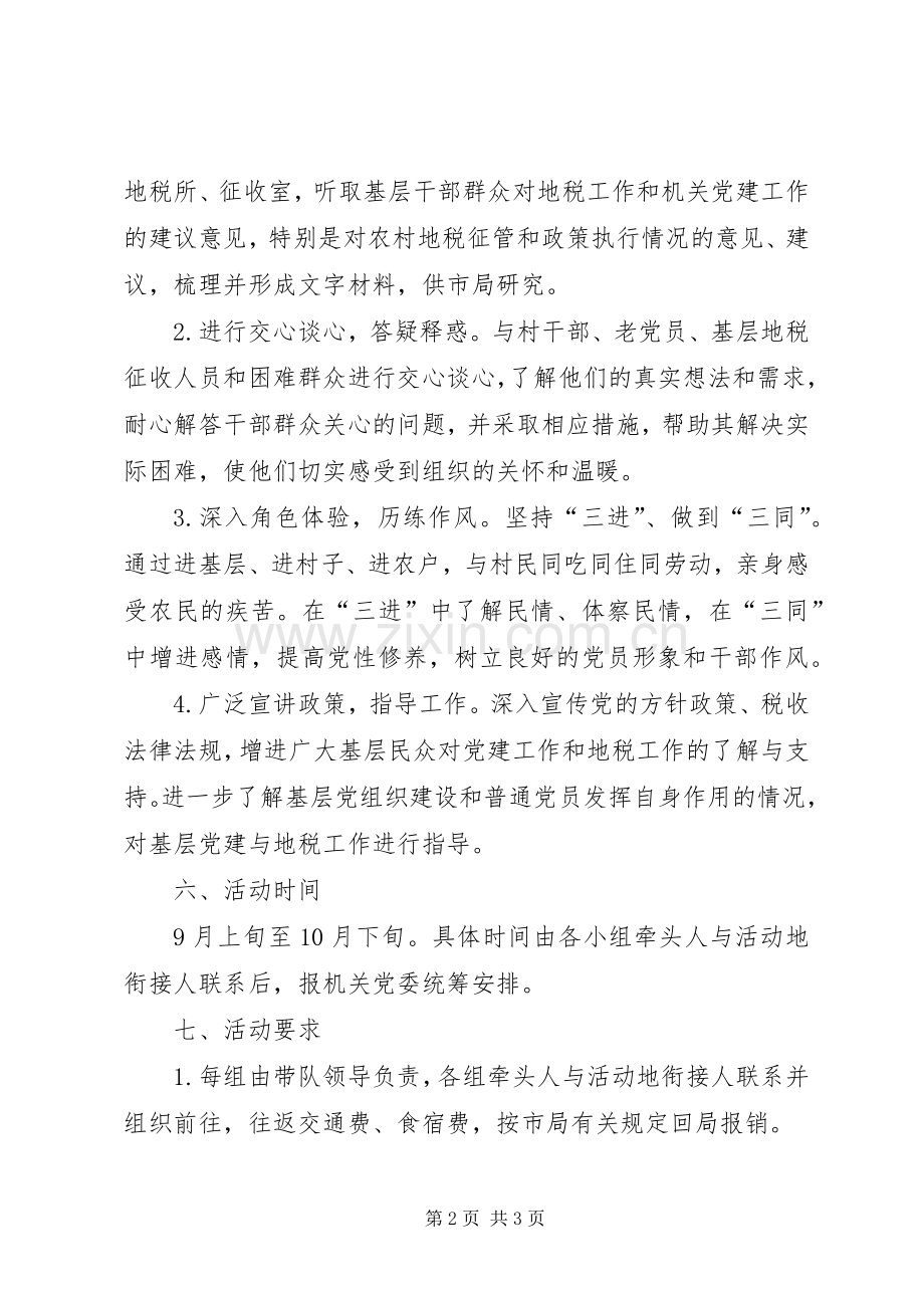 地税局三进三同党性作风实践锻炼活动方案 .docx_第2页