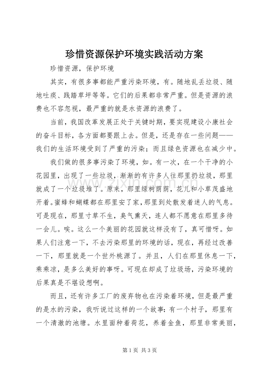 珍惜资源保护环境实践活动实施方案.docx_第1页