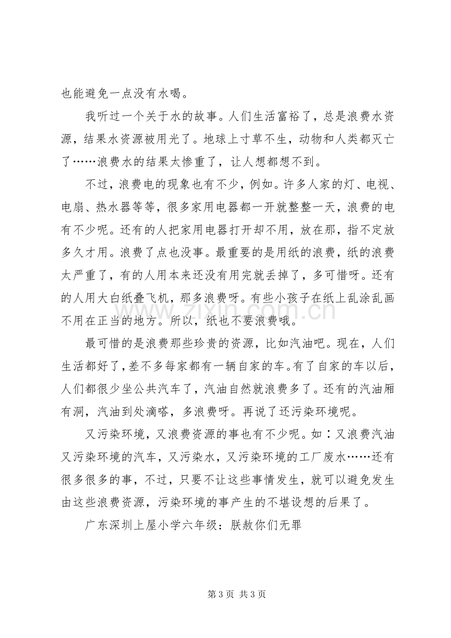 珍惜资源保护环境实践活动实施方案.docx_第3页