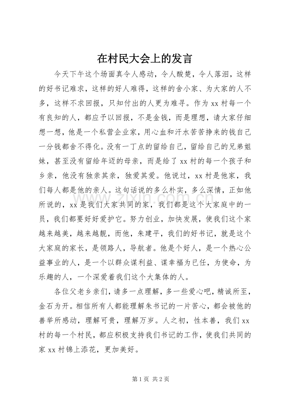 在村民大会上的发言.docx_第1页