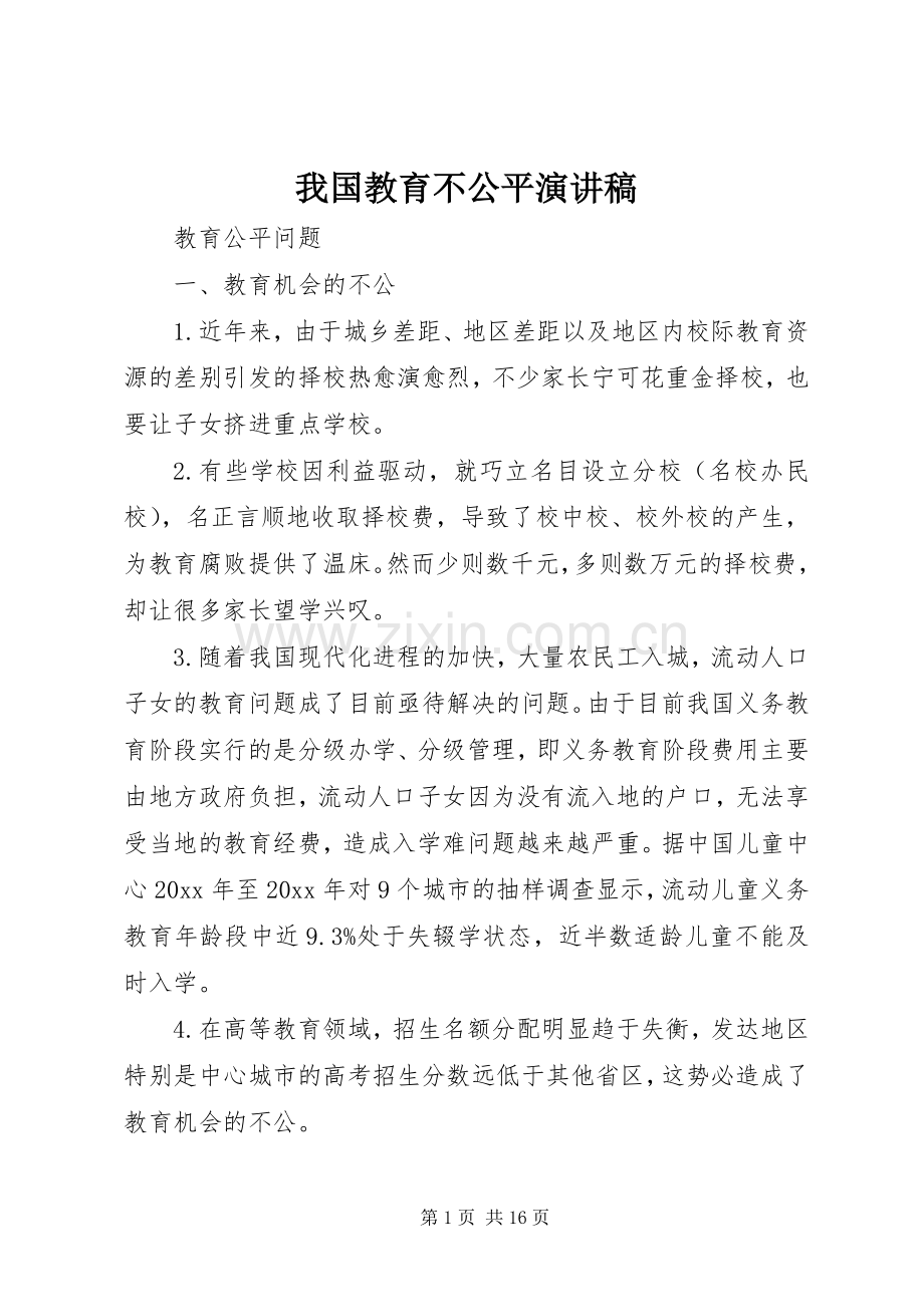 我国教育不公平演讲稿.docx_第1页