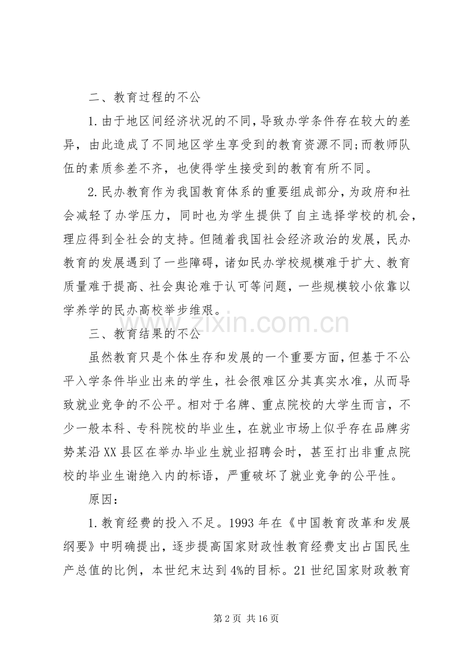 我国教育不公平演讲稿.docx_第2页