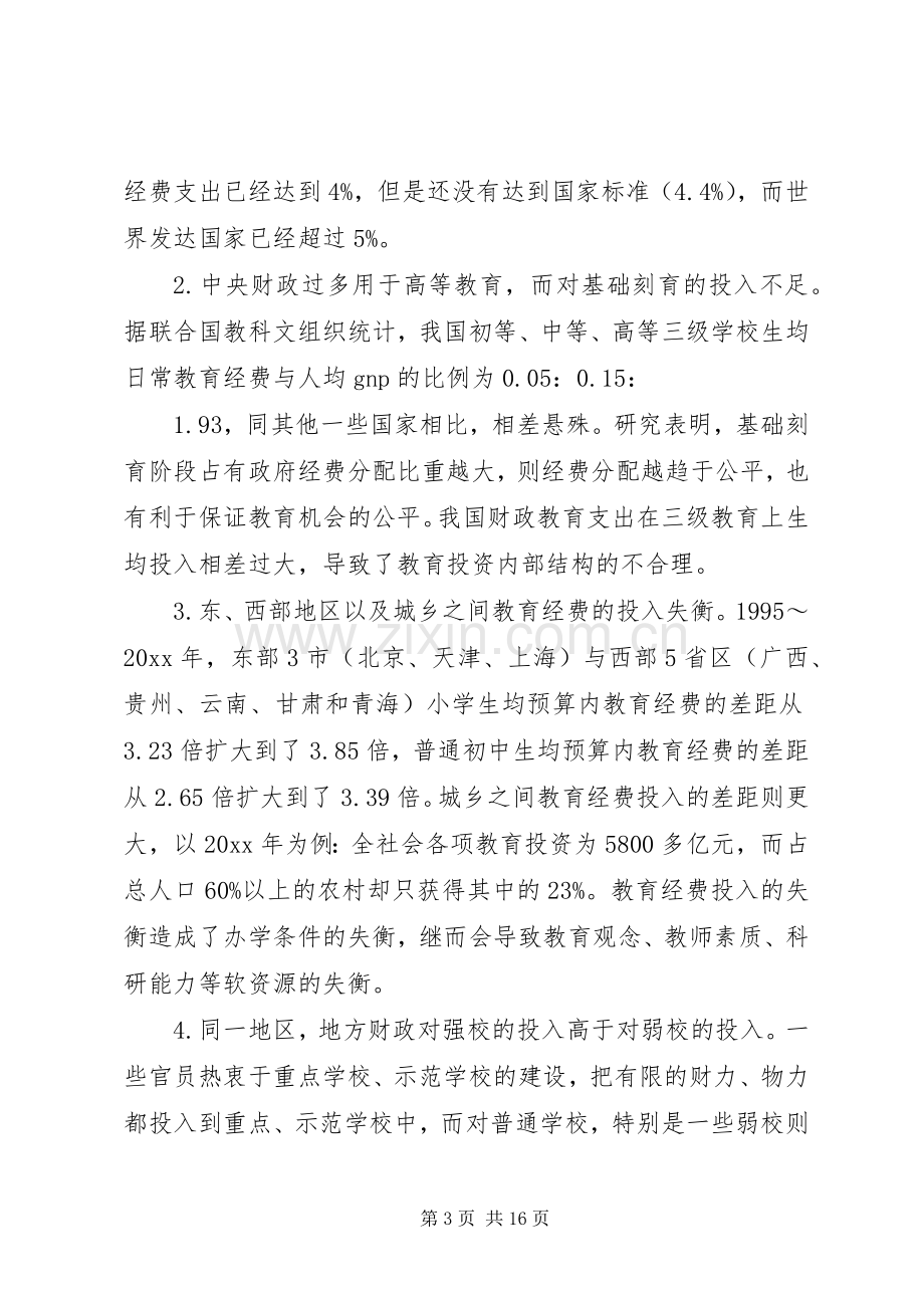 我国教育不公平演讲稿.docx_第3页