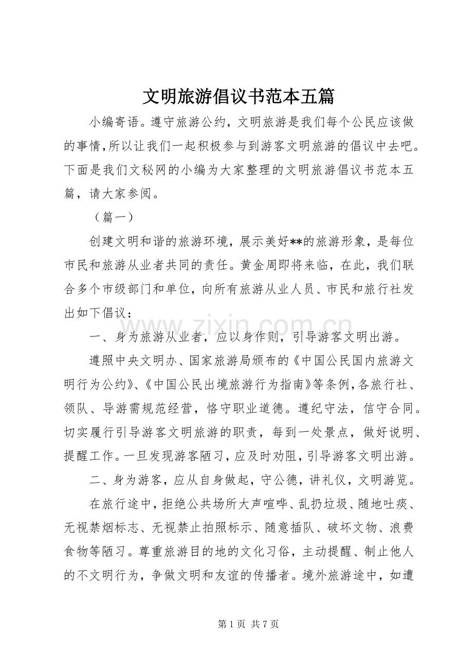 文明旅游倡议书范本五篇.docx_第1页