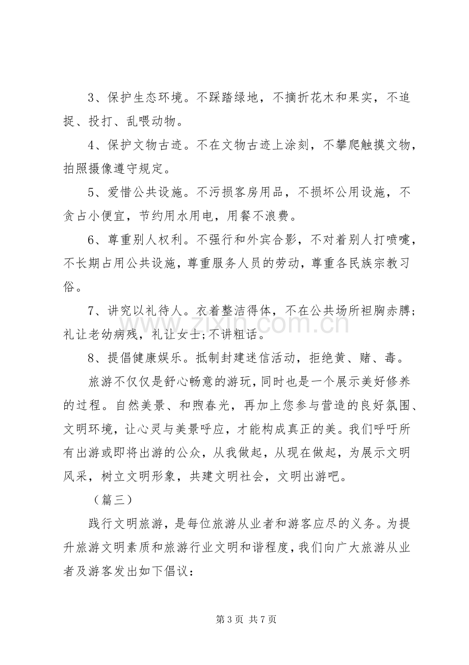 文明旅游倡议书范本五篇.docx_第3页