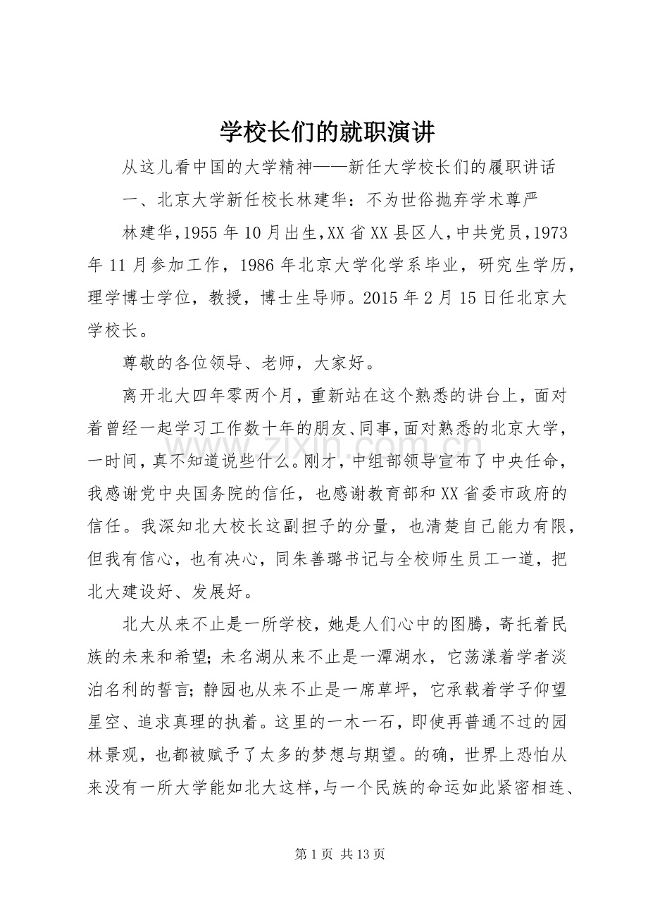 学校长们的就职演讲.docx_第1页