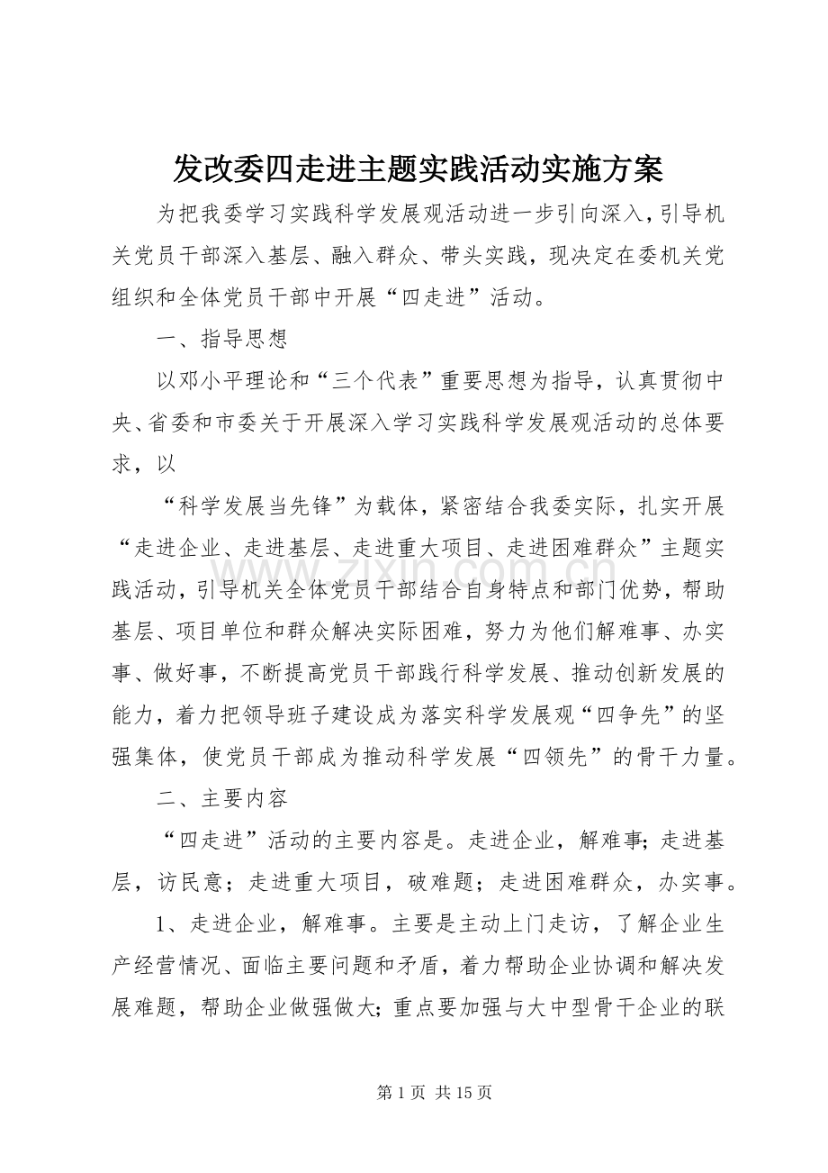 发改委四走进主题实践活动方案.docx_第1页