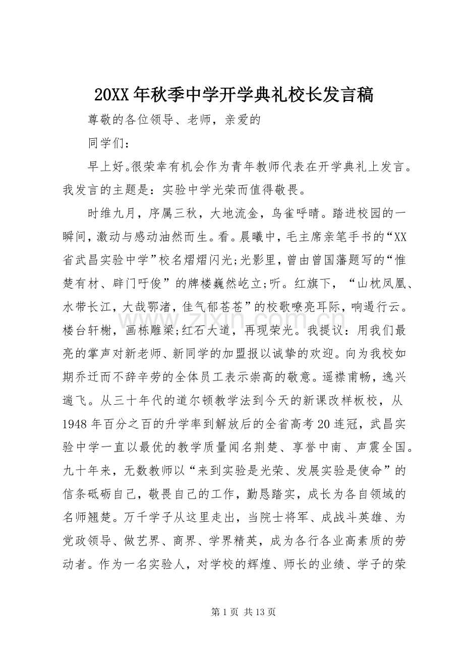 20XX年秋季中学开学典礼校长发言(4).docx_第1页