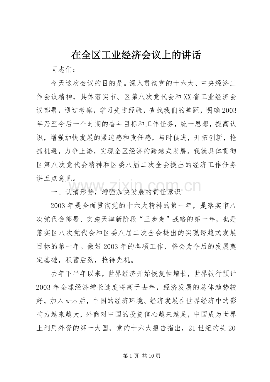 在全区工业经济会议上的讲话.docx_第1页