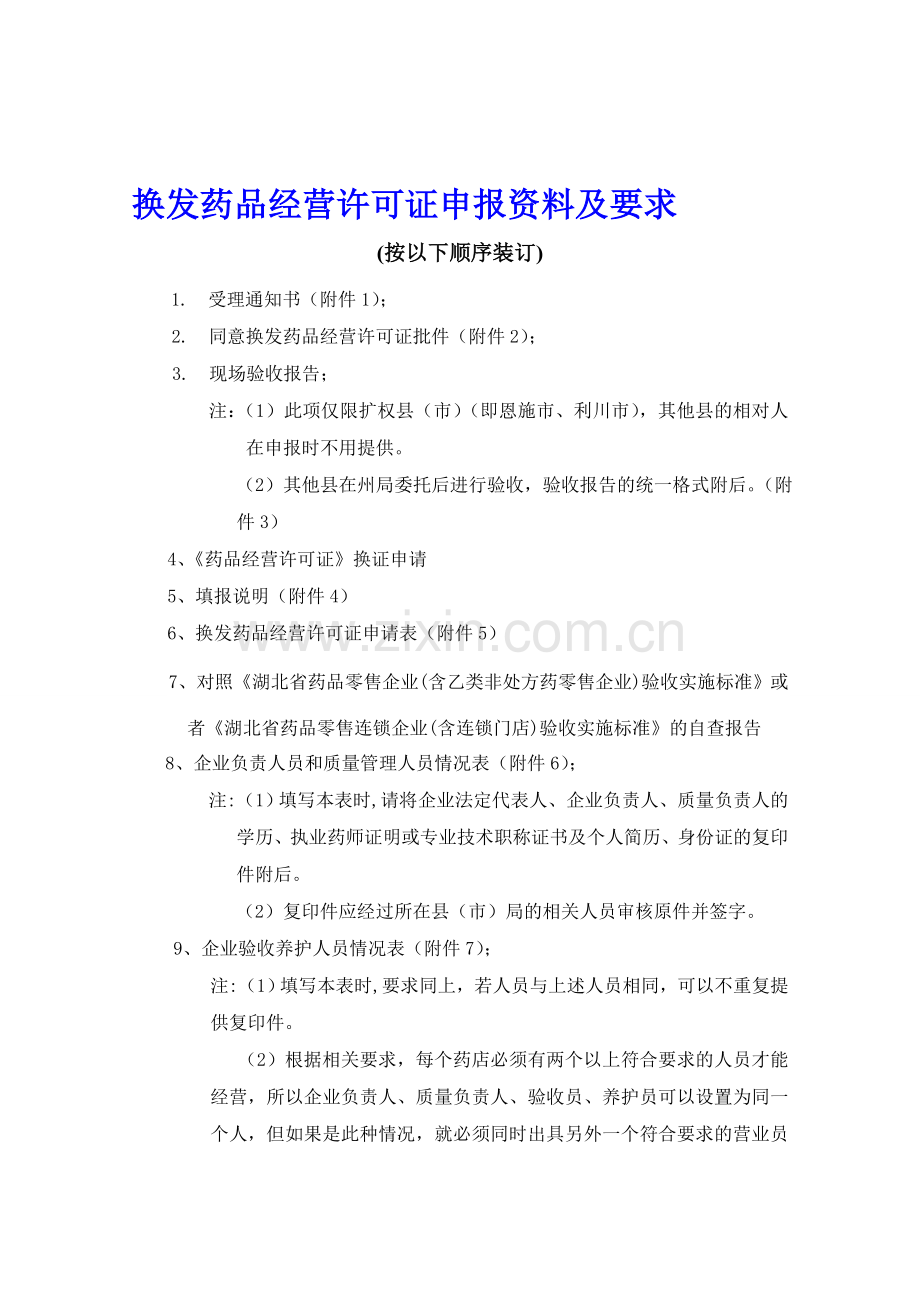 换发药品经营许可证申报资料及要求--一、换证申请报告.doc_第1页